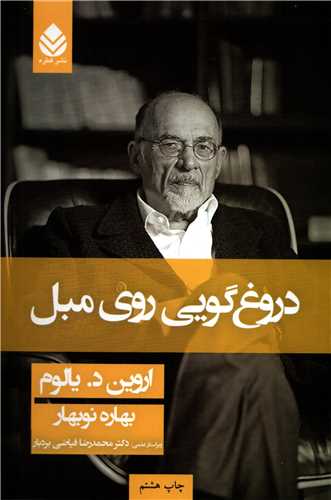 دروغ گویی روی مبل شومیز