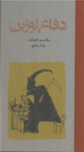 دفاع لوژین گالینگور