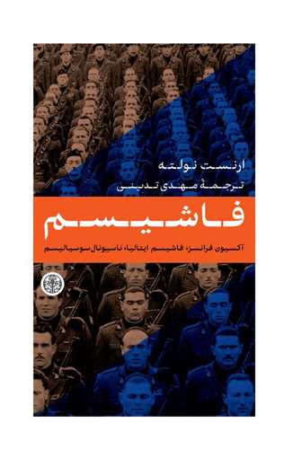 فاشیسم