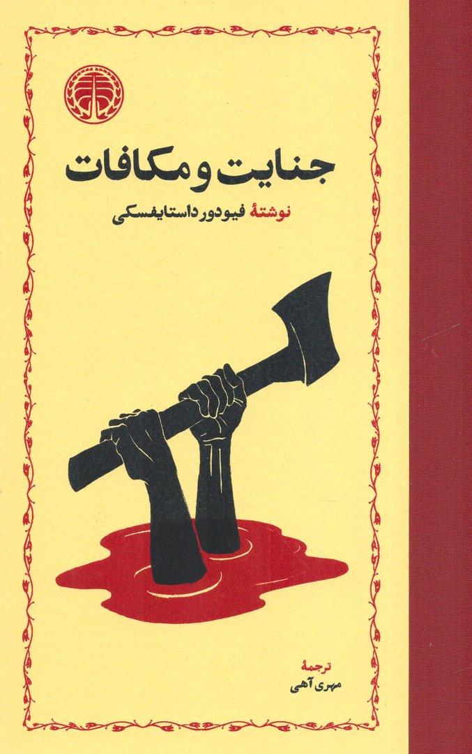 جنایت و مکافات