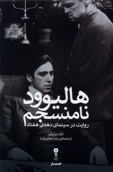 هالیوود - نامنسجم